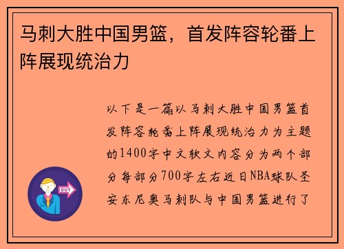 马刺大胜中国男篮，首发阵容轮番上阵展现统治力