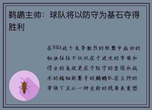 鹈鹕主帅：球队将以防守为基石夺得胜利