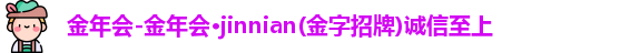 金年会